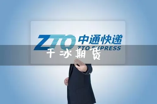 干冰期货_https://www.senxinmaoyi.com_物流查询_第1张
