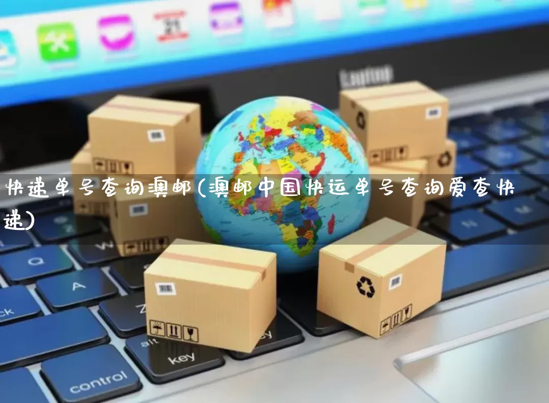 快递单号查询澳邮(澳邮中国快运单号查询爱查快递)_https://www.senxinmaoyi.com_邮政编码_第1张