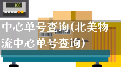 中心单号查询(北美物流中心单号查询)_https://www.senxinmaoyi.com_物流查询_第1张