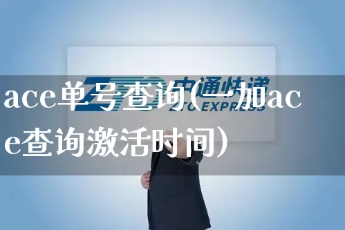 ace单号查询(一加ace查询激活时间)_https://www.senxinmaoyi.com_物流查询_第1张