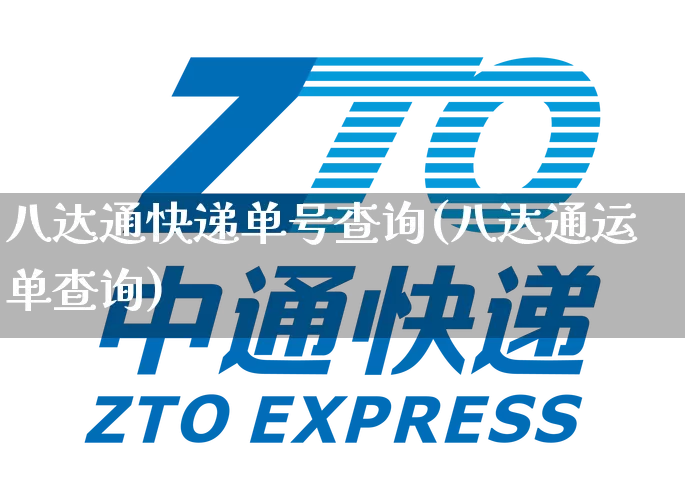 八达通快递单号查询(八达通运单查询)_https://www.senxinmaoyi.com_快递查询_第1张