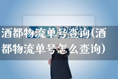 酒都物流单号查询(酒都物流单号怎么查询)_https://www.senxinmaoyi.com_邮政编码_第1张