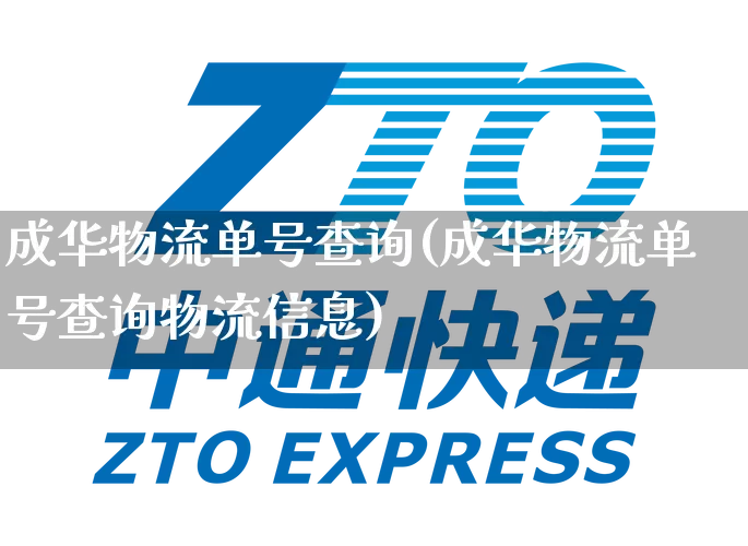 成华物流单号查询(成华物流单号查询物流信息)_https://www.senxinmaoyi.com_邮政编码_第1张