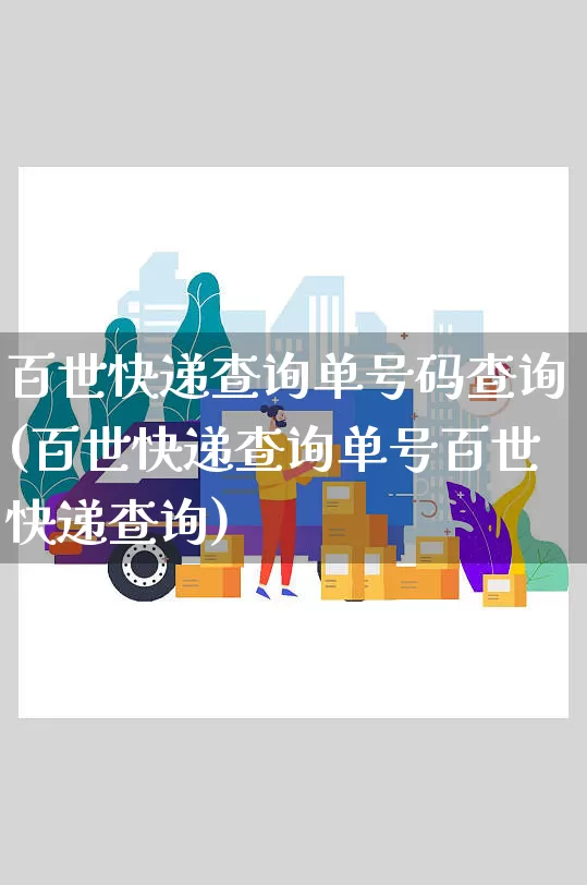 百世快递查询单号码查询(百世快递查询单号百世快递查询)_https://www.senxinmaoyi.com_物流单号_第1张