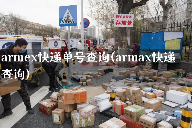 armex快递单号查询(armax快递查询)_https://www.senxinmaoyi.com_快递查询_第1张