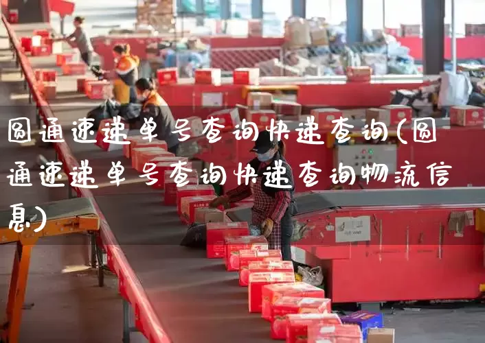圆通速递单号查询快递查询(圆通速递单号查询快递查询物流信息)_https://www.senxinmaoyi.com_物流查询_第1张