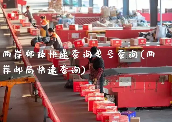 两岸邮政快递查询单号查询(两岸邮局快递查询)_https://www.senxinmaoyi.com_邮政编码_第1张