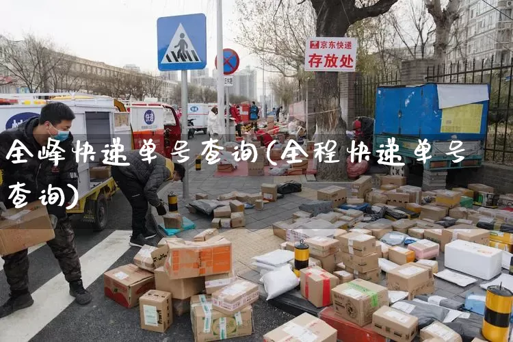 全峰快递单号查询(全程快递单号查询)_https://www.senxinmaoyi.com_物流单号_第1张