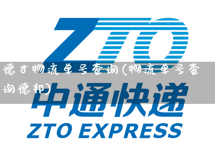 德才物流单号查询(物流单号查询德邦)_https://www.senxinmaoyi.com_物流单号_第1张