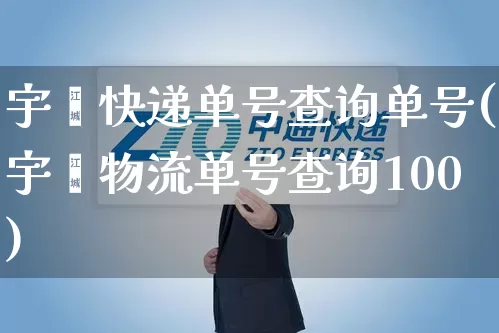 宇鑫快递单号查询单号(宇鑫物流单号查询100)_https://www.senxinmaoyi.com_物流单号_第1张