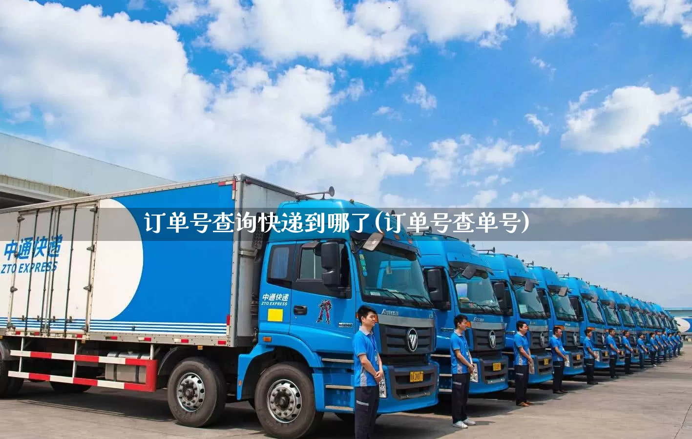 订单号查询快递到哪了(订单号查单号)_https://www.senxinmaoyi.com_物流单号_第1张