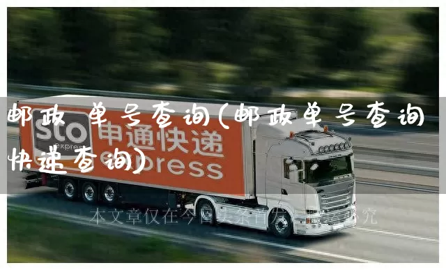 邮政 单号查询(邮政单号查询快递查询)_https://www.senxinmaoyi.com_物流查询_第1张