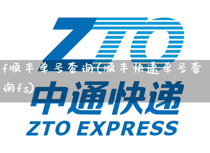 f顺丰单号查询(顺丰快递单号查询fs)_https://www.senxinmaoyi.com_物流单号_第1张