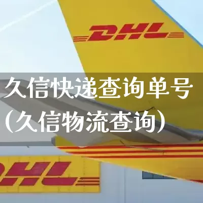 久信快递查询单号(久信物流查询)_https://www.senxinmaoyi.com_邮政编码_第1张