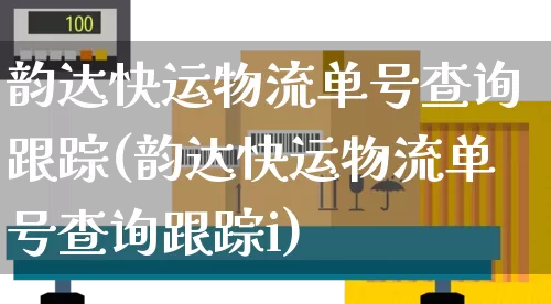 韵达快运物流单号查询跟踪(韵达快运物流单号查询跟踪i)_https://www.senxinmaoyi.com_快递查询_第1张