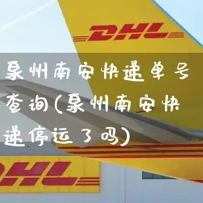 泉州南安快递单号查询(泉州南安快递停运了吗)_https://www.senxinmaoyi.com_物流单号_第1张