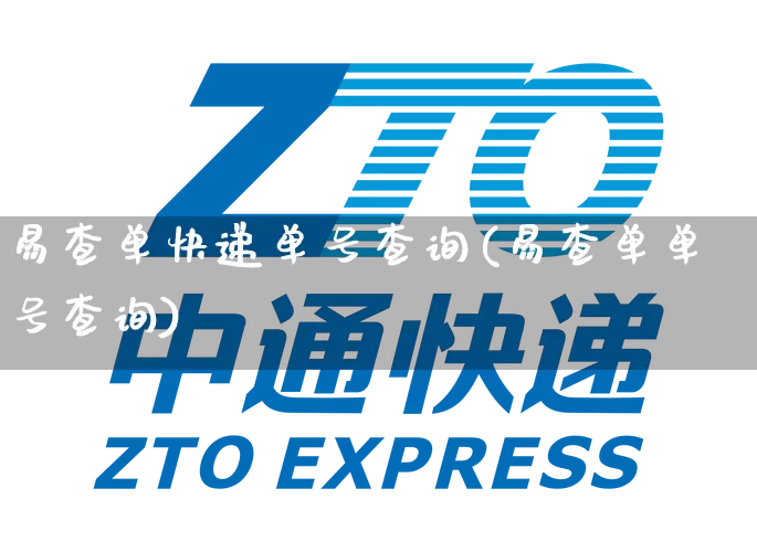 易查单快递单号查询(易查单单号查询)_https://www.senxinmaoyi.com_物流查询_第1张