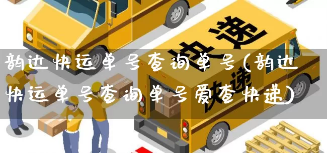 韵达快运单号查询单号(韵达快运单号查询单号爱查快递)_https://www.senxinmaoyi.com_邮政编码_第1张
