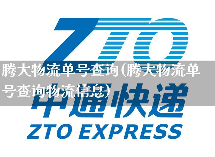 腾大物流单号查询(腾大物流单号查询物流信息)_https://www.senxinmaoyi.com_物流单号_第1张