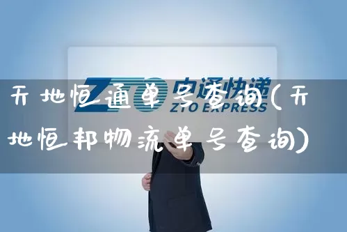 天地恒通单号查询(天地恒邦物流单号查询)_https://www.senxinmaoyi.com_物流单号_第1张