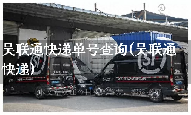 吴联通快递单号查询(吴联通快递)_https://www.senxinmaoyi.com_邮政编码_第1张