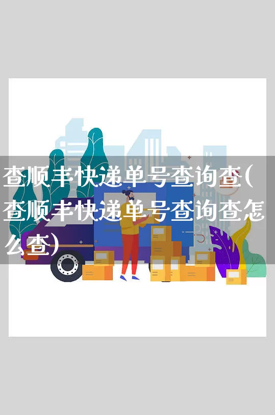 查顺丰快递单号查询查(查顺丰快递单号查询查怎么查)_https://www.senxinmaoyi.com_物流查询_第1张