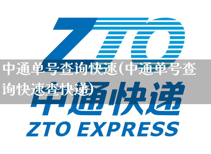 中通单号查询快速(中通单号查询快速查快递)_https://www.senxinmaoyi.com_快递查询_第1张