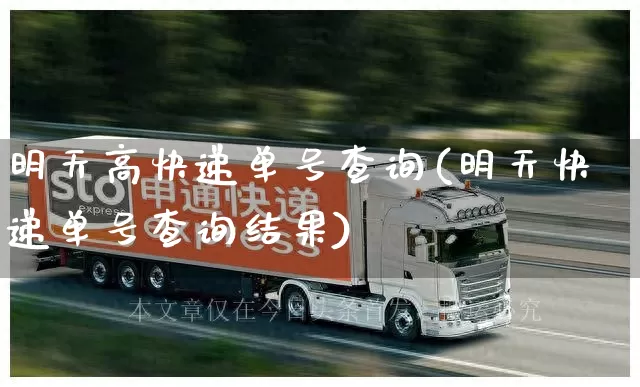 明天高快递单号查询(明天快递单号查询结果)_https://www.senxinmaoyi.com_邮政编码_第1张