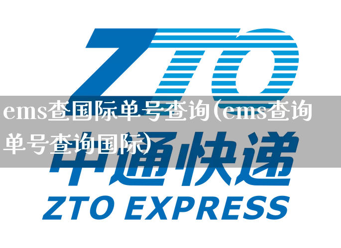 ems查国际单号查询(ems查询单号查询国际)_https://www.senxinmaoyi.com_物流单号_第1张