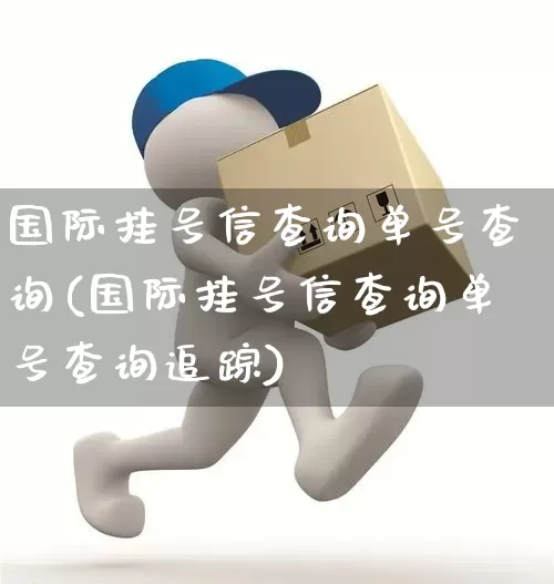 国际挂号信查询单号查询(国际挂号信查询单号查询追踪)_https://www.senxinmaoyi.com_物流查询_第1张