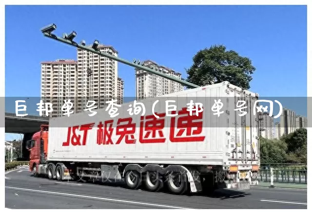 巨邦单号查询(巨邦单号网)_https://www.senxinmaoyi.com_快递查询_第1张
