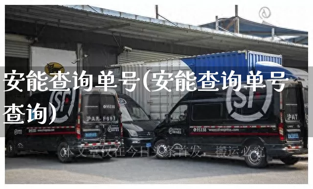 安能查询单号(安能查询单号查询)_https://www.senxinmaoyi.com_邮政编码_第1张