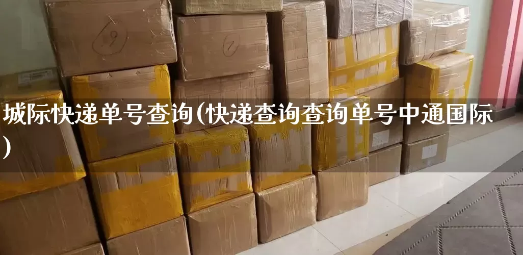 城际快递单号查询(快递查询查询单号中通国际)_https://www.senxinmaoyi.com_物流单号_第1张