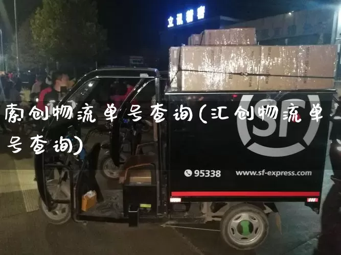 索创物流单号查询(汇创物流单号查询)_https://www.senxinmaoyi.com_邮政编码_第1张