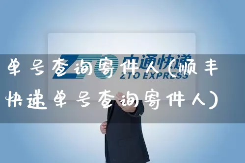 单号查询寄件人(顺丰快递单号查询寄件人)_https://www.senxinmaoyi.com_物流查询_第1张