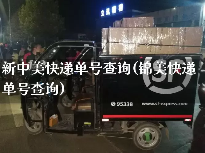 新中美快递单号查询(锦美快递单号查询)_https://www.senxinmaoyi.com_物流查询_第1张