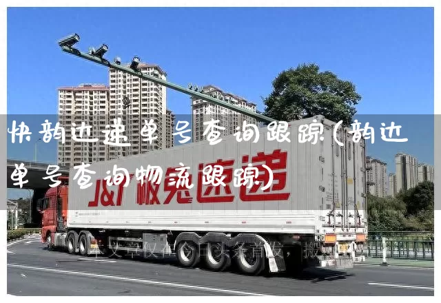 快韵达递单号查询跟踪(韵达单号查询物流跟踪)_https://www.senxinmaoyi.com_快递查询_第1张