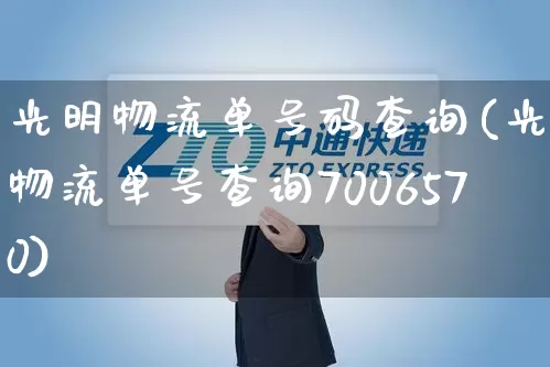 光明物流单号码查询(光明物流单号查询7006570)_https://www.senxinmaoyi.com_邮政编码_第1张