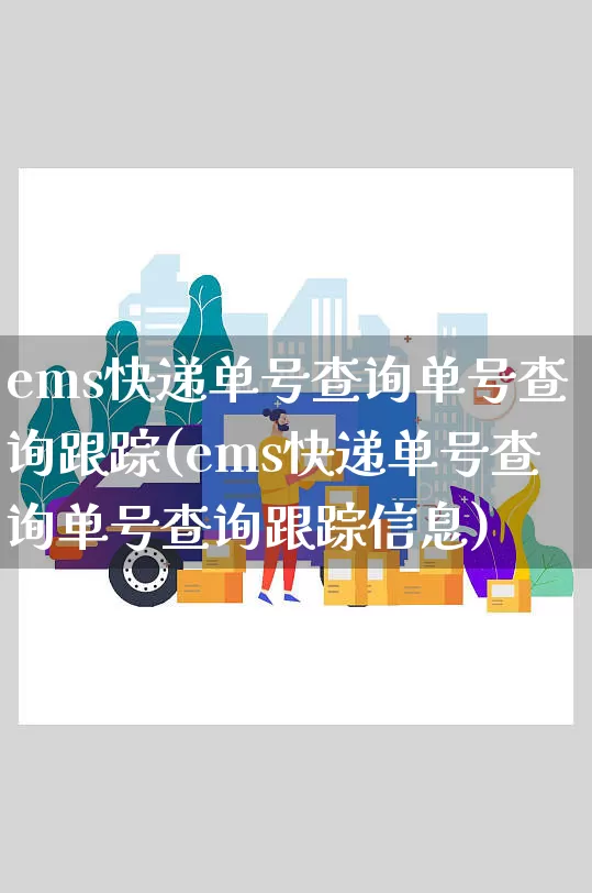 ems快递单号查询单号查询跟踪(ems快递单号查询单号查询跟踪信息)_https://www.senxinmaoyi.com_物流查询_第1张