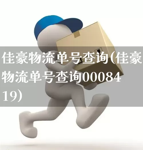 佳豪物流单号查询(佳豪物流单号查询0008419)_https://www.senxinmaoyi.com_物流单号_第1张