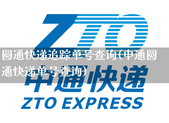 圆通快递追踪单号查询(申通圆通快递单号查询)_https://www.senxinmaoyi.com_快递查询_第1张