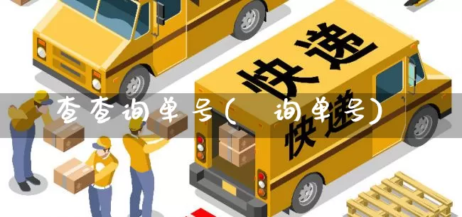 查查询单号(査询单号)_https://www.senxinmaoyi.com_快递查询_第1张