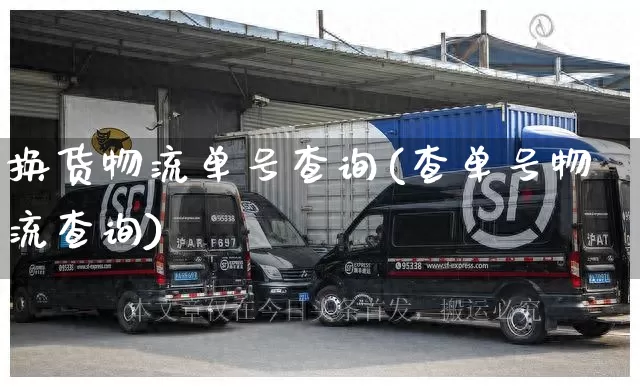 换货物流单号查询(查单号物流查询)_https://www.senxinmaoyi.com_物流单号_第1张