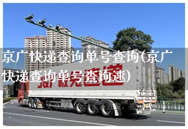 京广快递查询单号查询(京广快递查询单号查询速)_https://www.senxinmaoyi.com_物流单号_第1张
