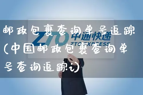 邮政包裹查询单号追踪(中国邮政包裹查询单号查询追踪i)_https://www.senxinmaoyi.com_物流单号_第1张