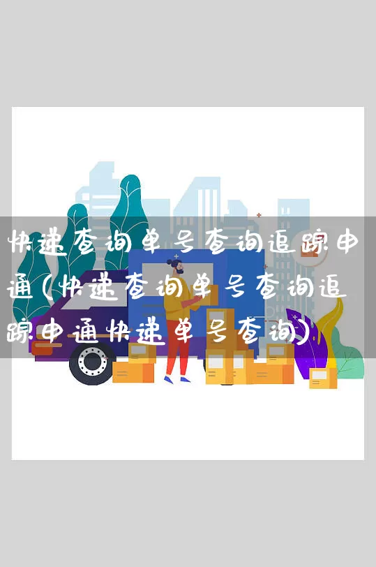 快递查询单号查询追踪申通(快递查询单号查询追踪申通快递单号查询)_https://www.senxinmaoyi.com_邮政编码_第1张