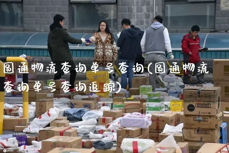 圆通物流查询单号查询(圆通物流查询单号查询追踪)_https://www.senxinmaoyi.com_物流查询_第1张