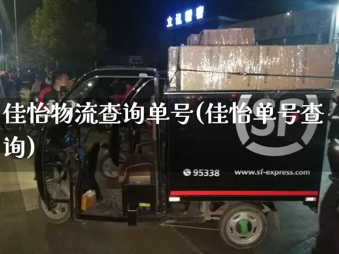 佳怡物流查询单号(佳怡单号查询)_https://www.senxinmaoyi.com_物流单号_第1张