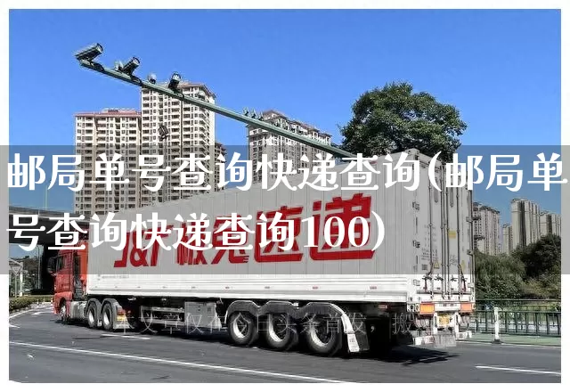 邮局单号查询快递查询(邮局单号查询快递查询100)_https://www.senxinmaoyi.com_物流查询_第1张