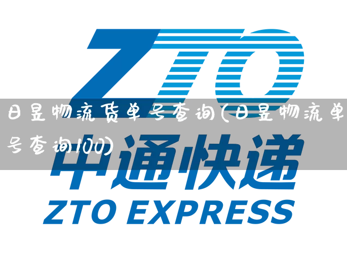 日昱物流货单号查询(日昱物流单号查询100)_https://www.senxinmaoyi.com_快递查询_第1张